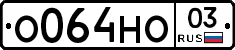 О064НО03 - 