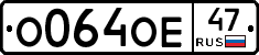 О064ОЕ47 - 