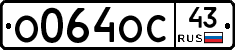 О064ОС43 - 