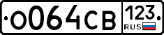 О064СВ123 - 