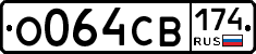 О064СВ174 - 