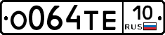 О064ТЕ10 - 