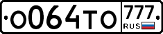 О064ТО777 - 
