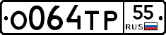 О064ТР55 - 