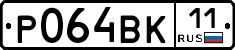 Р064ВК11 - 