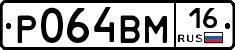 Р064ВМ16 - 