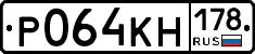 Р064КН178 - 
