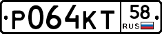 Р064КТ58 - 