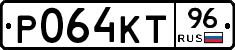 Р064КТ96 - 