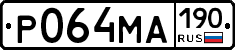 Р064МА190 - 
