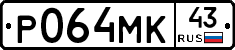 Р064МК43 - 