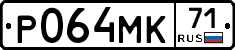 Р064МК71 - 