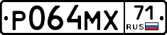 Р064МХ71 - 