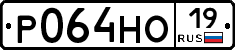 Р064НО19 - 