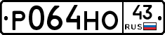 Р064НО43 - 
