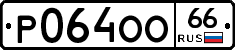 Р064ОО66 - 