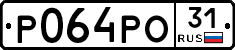 Р064РО31 - 