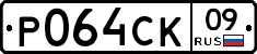 Р064СК09 - 