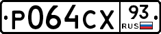 Р064СХ93 - 