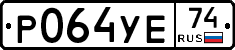 Р064УЕ74 - 