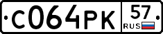 С064РК57 - 