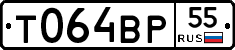 Т064ВР55 - 