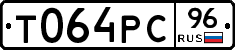 Т064РС96 - 