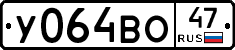 У064ВО47 - 