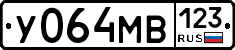 У064МВ123 - 