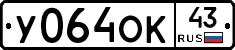 У064ОК43 - 