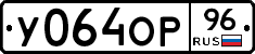 У064ОР96 - 