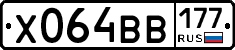 Х064ВВ177 - 