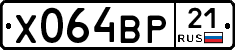Х064ВР21 - 