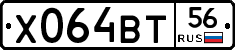Х064ВТ56 - 