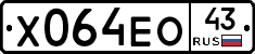 Х064ЕО43 - 