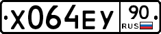 Х064ЕУ90 - 