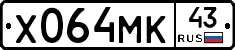 Х064МК43 - 