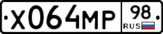 Х064МР98 - 
