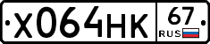 Х064НК67 - 
