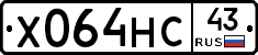 Х064НС43 - 