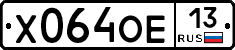 Х064ОЕ13 - 