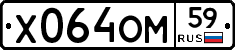 Х064ОМ59 - 