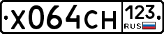 Х064СН123 - 