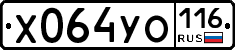 Х064УО116 - 