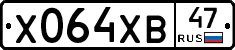 Х064ХВ47 - 
