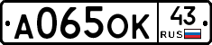 А065ОК43 - 