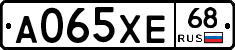 А065ХЕ68 - 