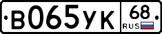 В065УК68 - 