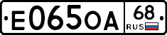 Е065ОА68 - 