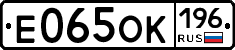 Е065ОК196 - 